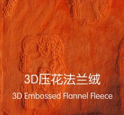 3D压花法兰绒
