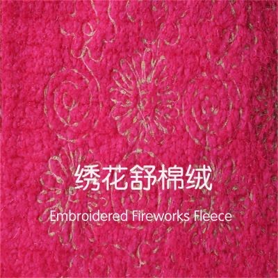 绣花舒棉绒
