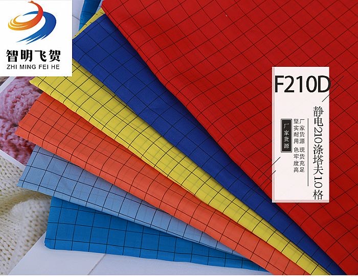 防静电210T涤塔夫1.0方格防静电里布
